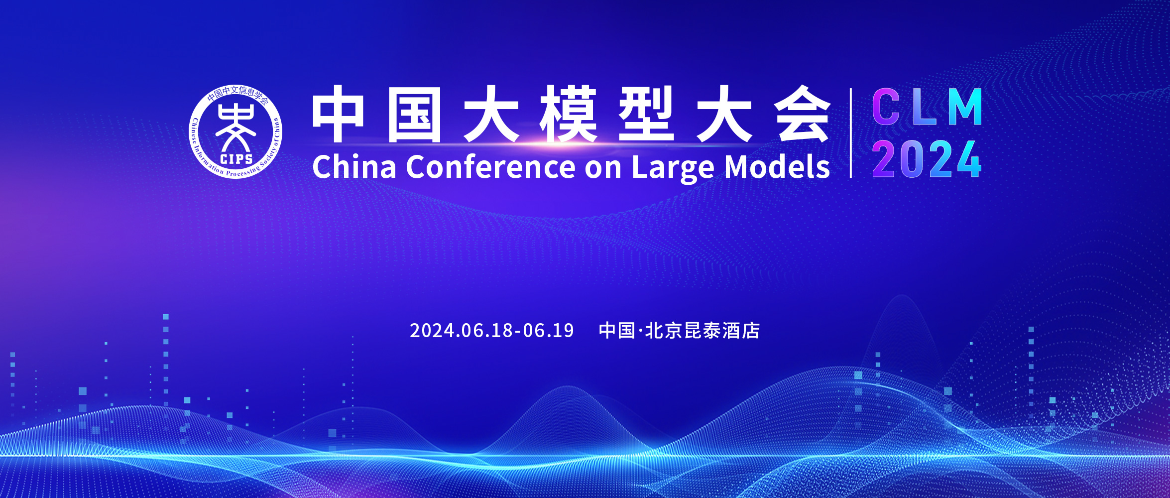 中国大模型大会CLM2024